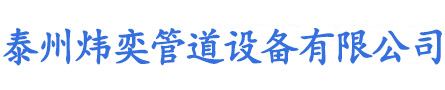 泰州震跃管道设备有限公司 